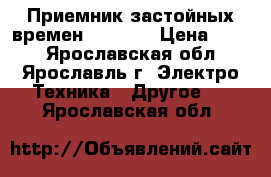 Приемник застойных времен VEF 202 › Цена ­ 300 - Ярославская обл., Ярославль г. Электро-Техника » Другое   . Ярославская обл.